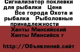 Сигнализатор поклевки для рыбалки › Цена ­ 16 000 - Все города Охота и рыбалка » Рыболовные принадлежности   . Ханты-Мансийский,Ханты-Мансийск г.